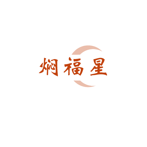 焖福星 第43类餐饮住宿 注册号80331853商标图样