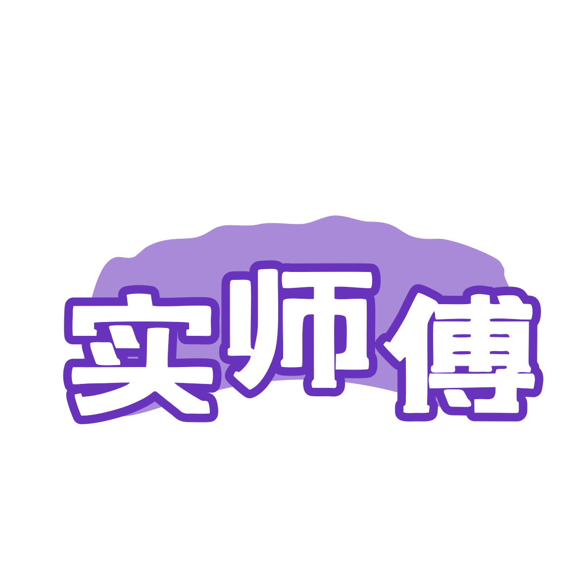 实师傅 第31类水果花木 注册号80333379商标图样