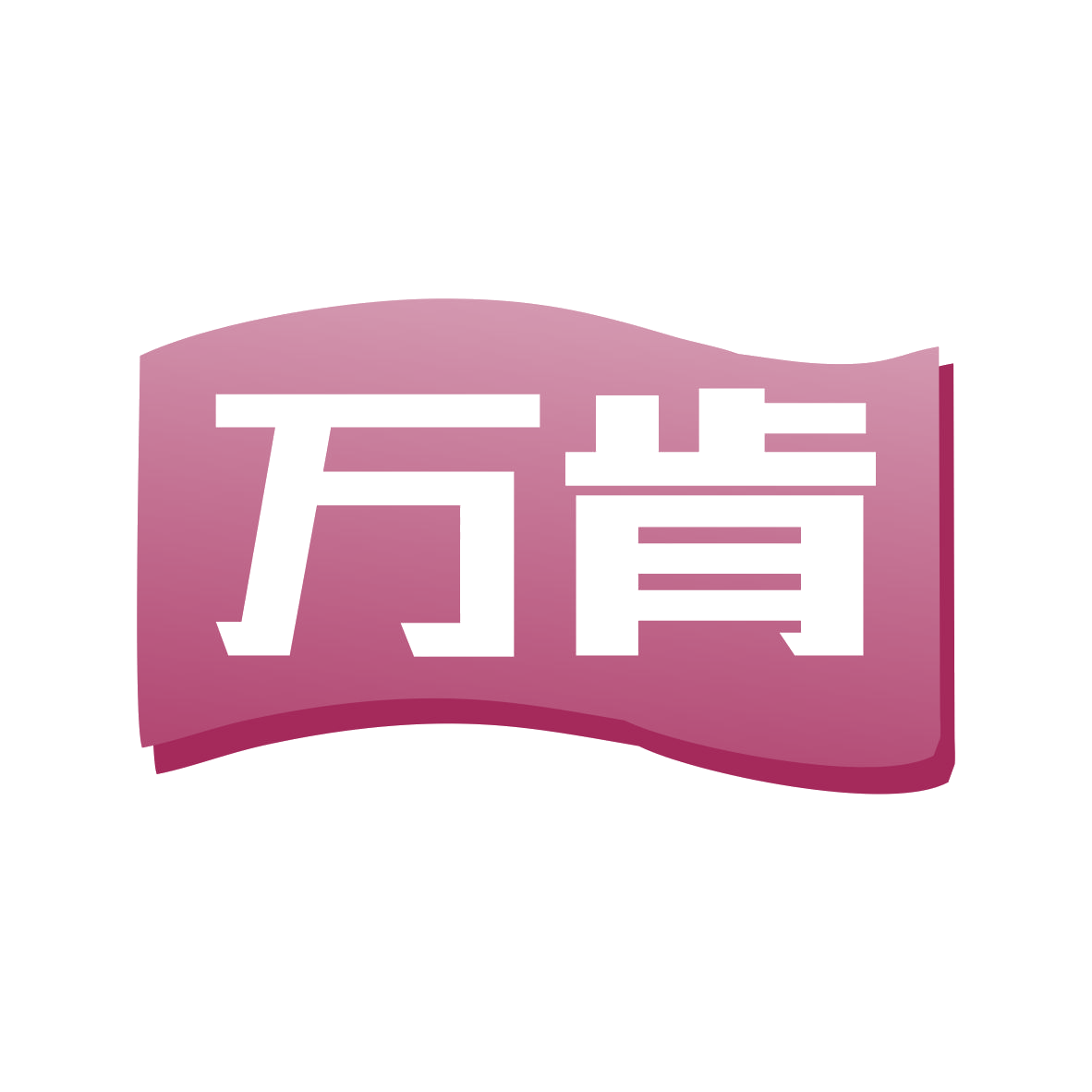 万肯 第43类餐饮住宿 注册号80333416商标图样