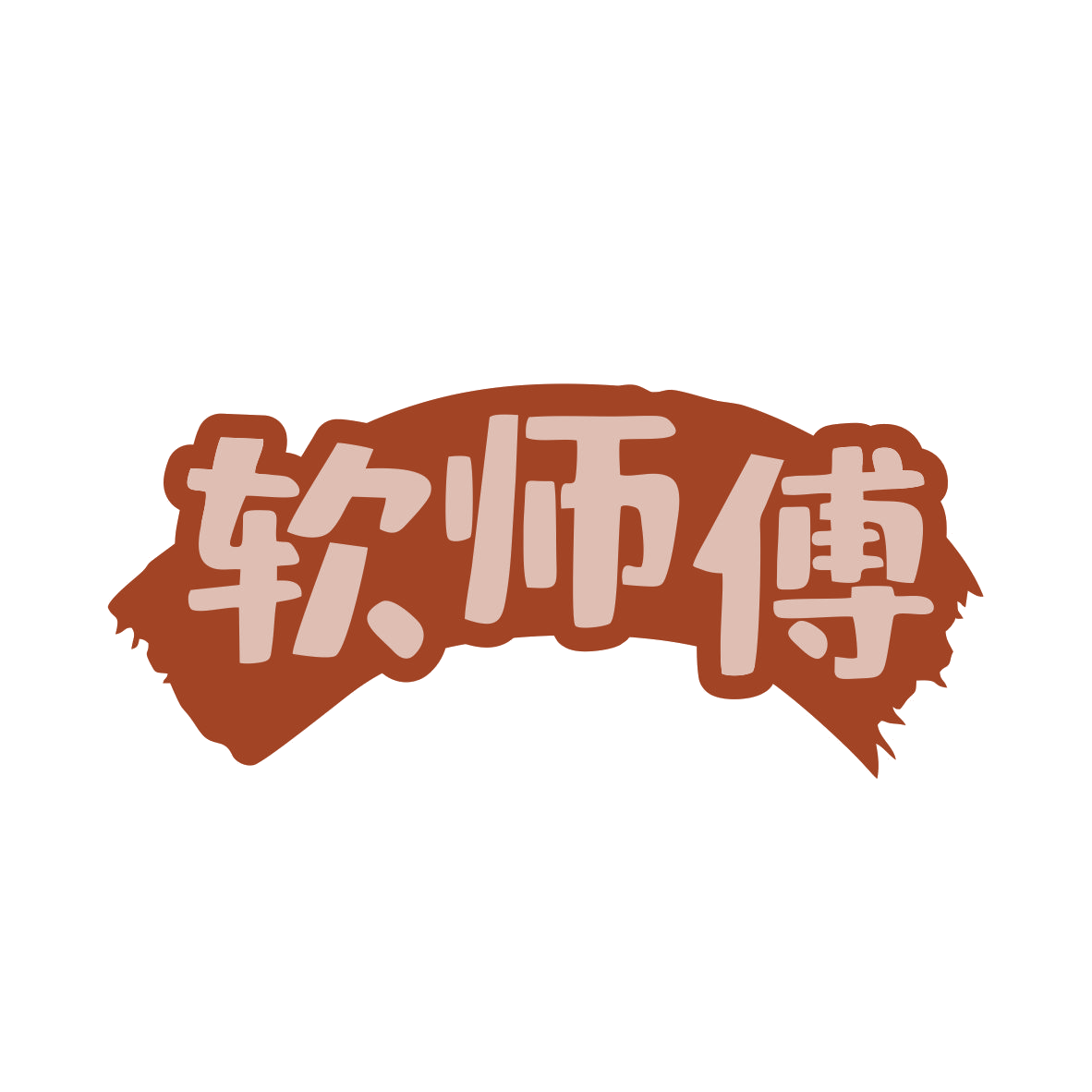 软师傅 第30类小食配料 注册号80333746商标图样