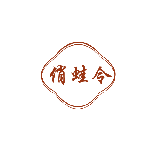 俏蛙令 第43类餐饮住宿 注册号80337465商标图样