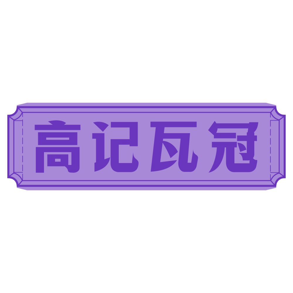 高记瓦冠 第43类餐饮住宿 注册号80338730商标图样