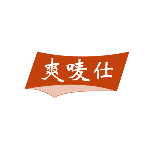 爽唛仕 第32类啤酒饮料 注册号80339791商标图样