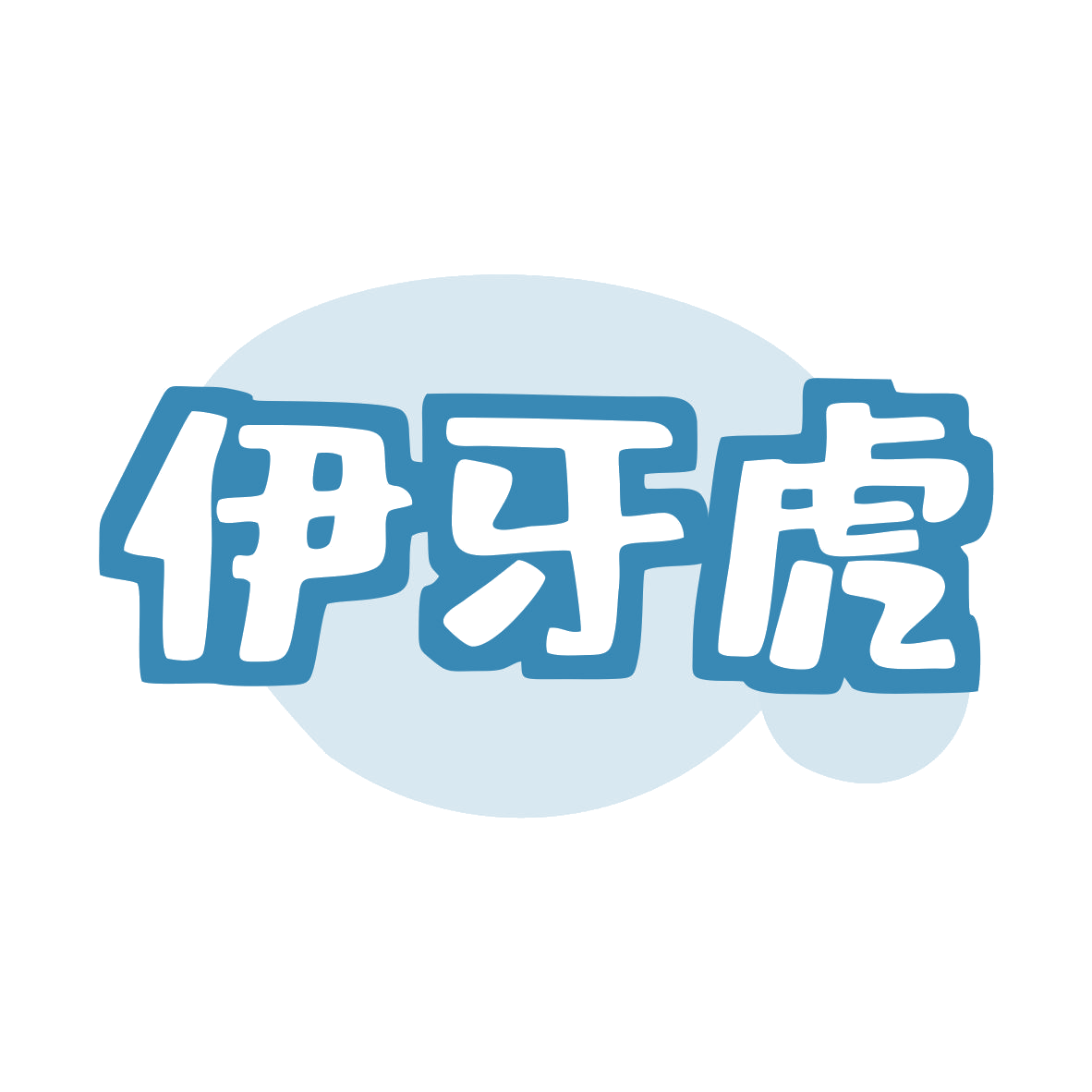 伊牙虎 第3类日化用品 注册号80340115商标图样