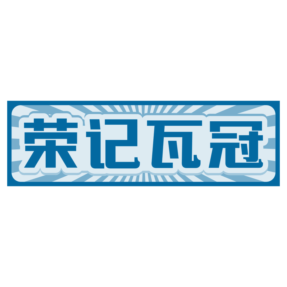 荣记瓦冠 第43类餐饮住宿 注册号80341187商标图样