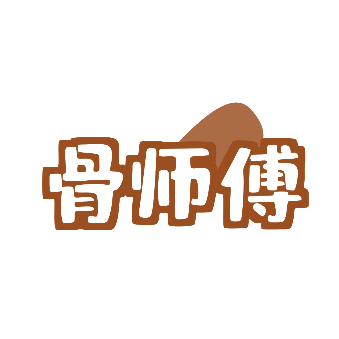 骨师傅 第30类小食配料 注册号80345235商标图样