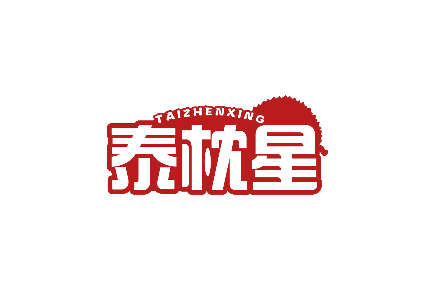 泰枕星 第35类广告销售 注册号80349399商标图样