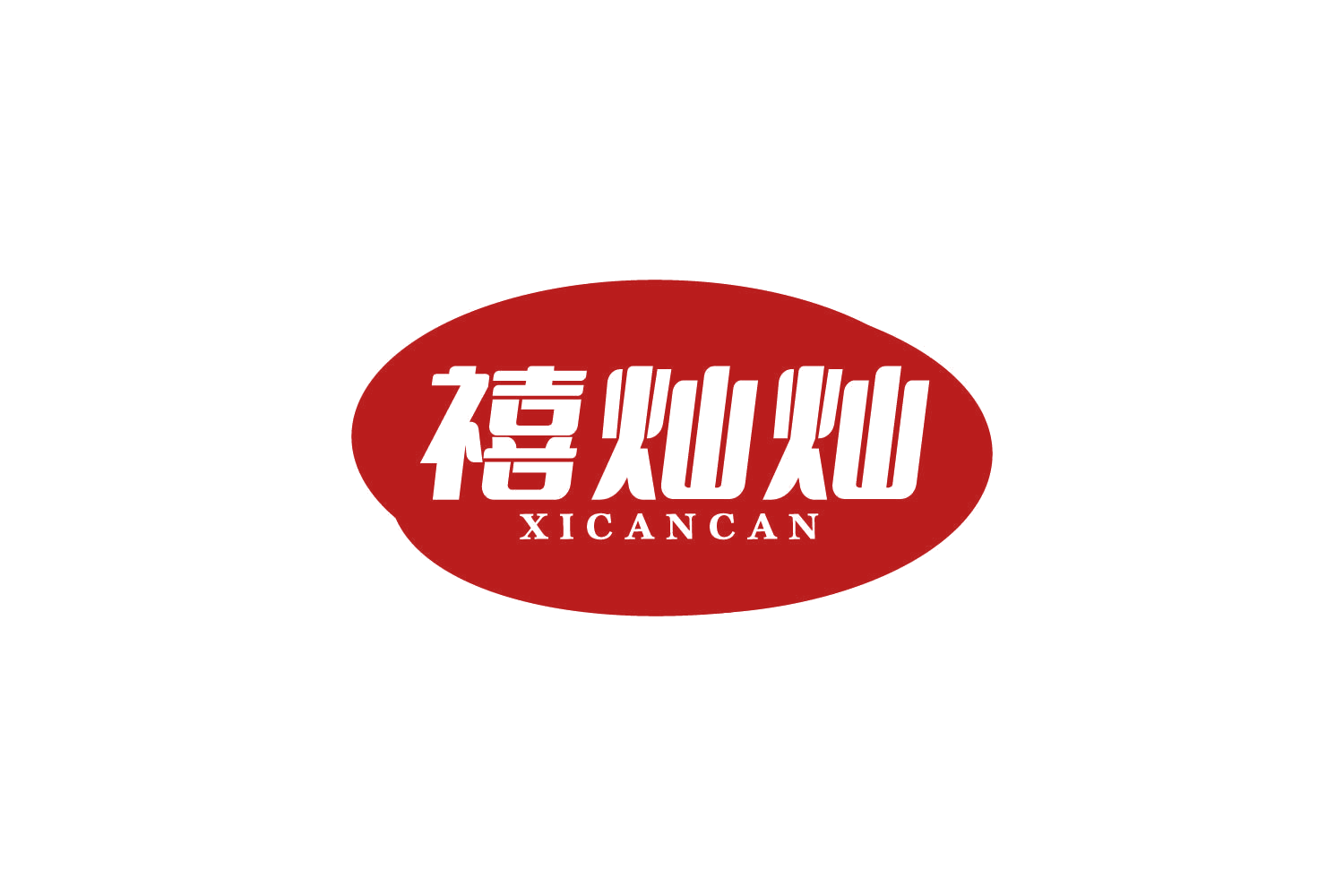 禧灿灿 第30类小食配料 注册号80349436商标图样