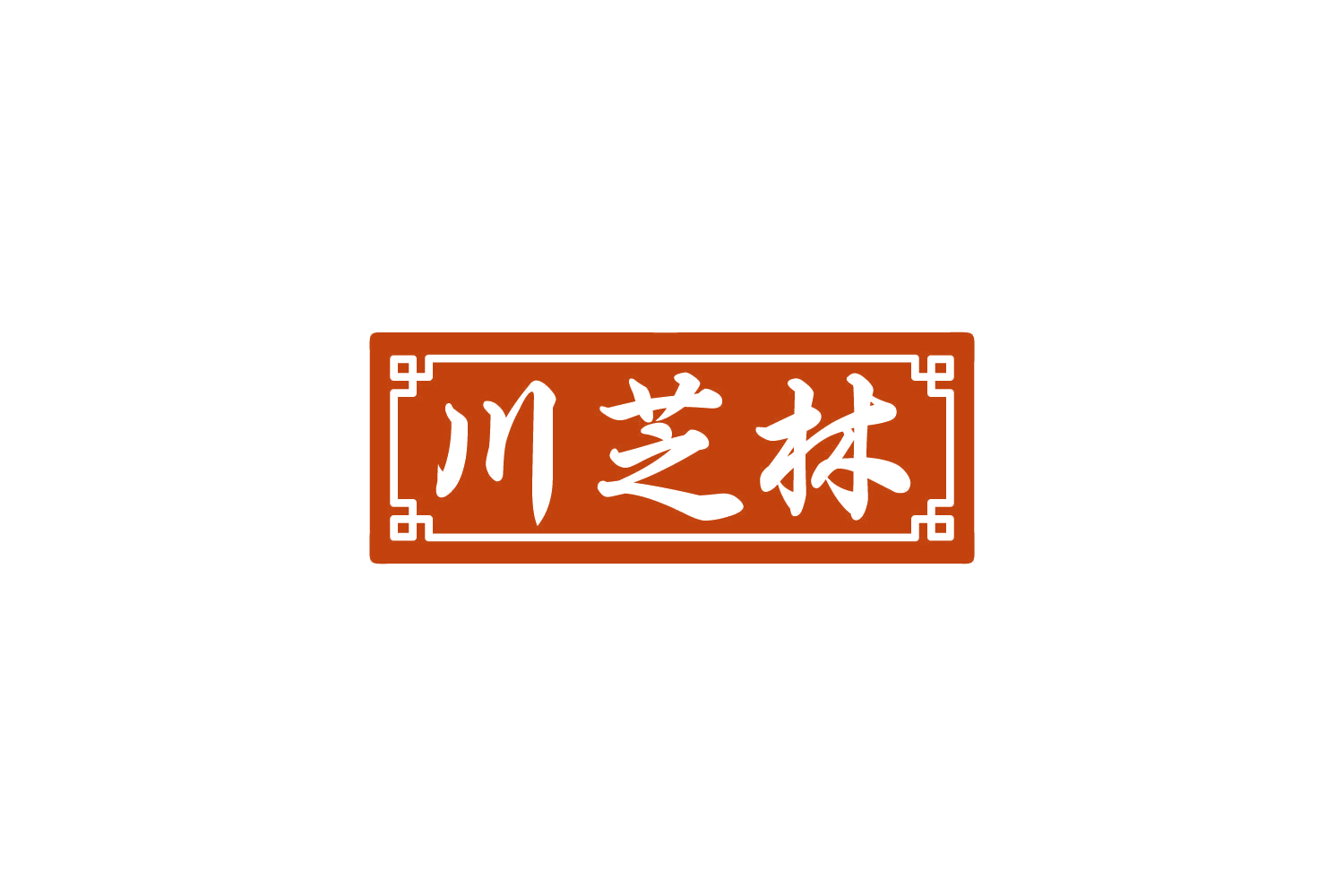 川芝林 第5类医药 注册号80349929商标图样
