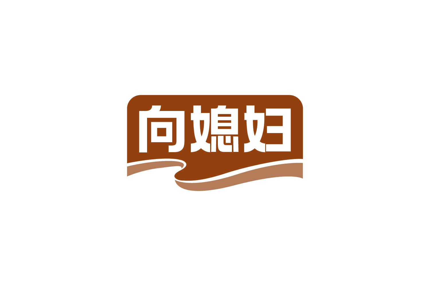 向媳妇 第30类小食配料 注册号80350247商标图样