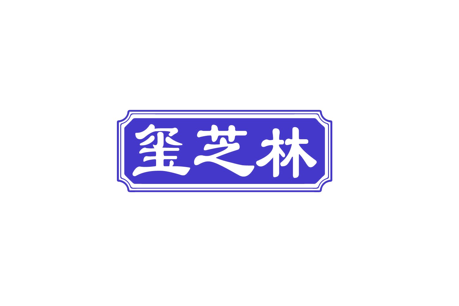 玺芝林 第35类广告销售 注册号80352419商标图样