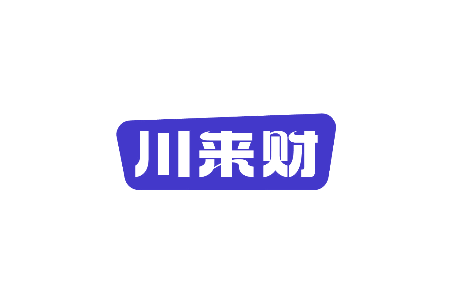 川来财 第29类食品罐头 注册号80354269商标图样