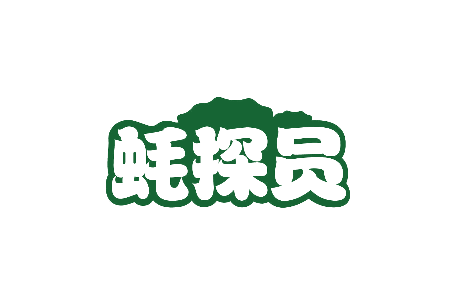 蚝探员 第43类餐饮住宿 注册号80359847商标图样