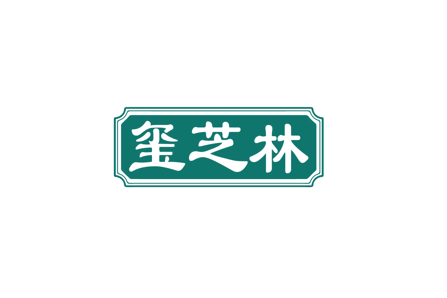 玺芝林 第5类医药 注册号80360039商标图样