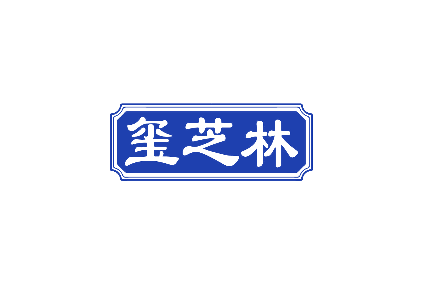 玺芝林 第33类酒 注册号80360053商标图样