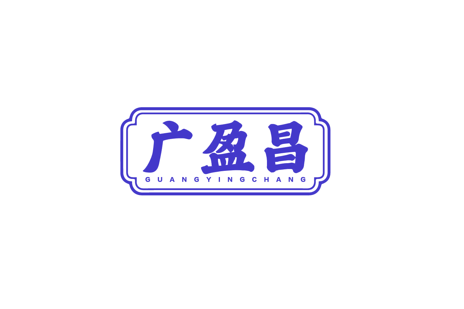 广盈昌 第29类食品罐头 注册号80361209商标图样