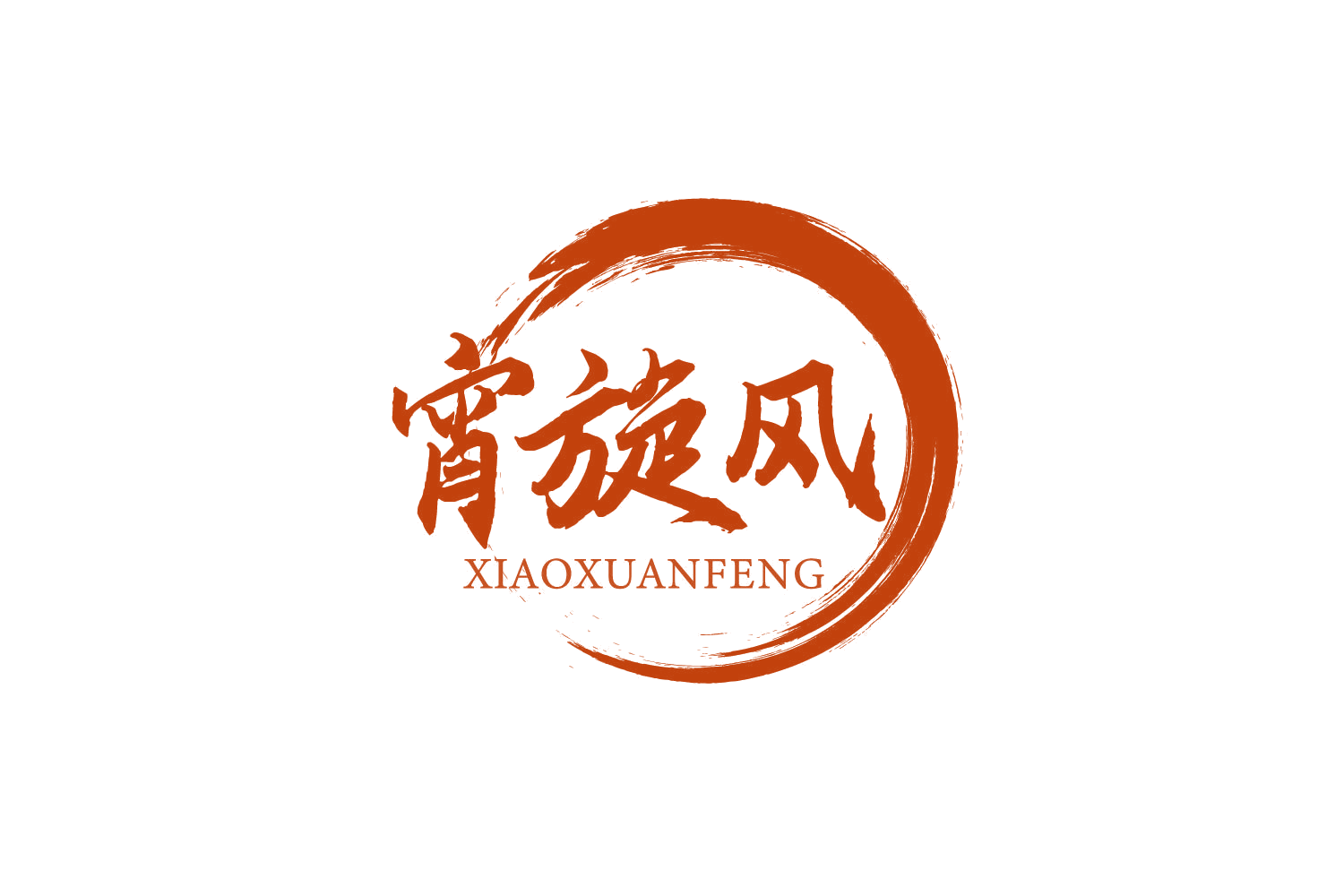 宵旋风 第43类餐饮住宿 注册号80365101商标图样