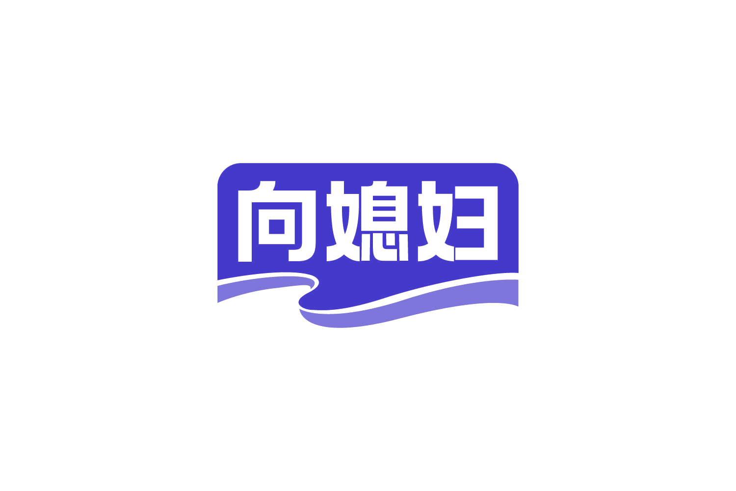 向媳妇 第3类日化用品 注册号80365260商标图样