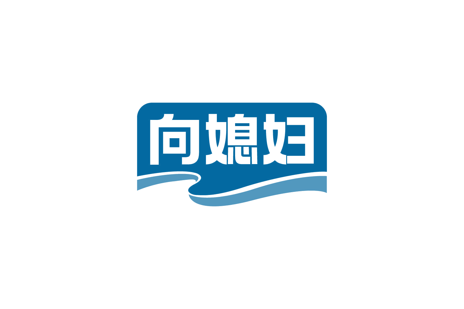 向媳妇 第43类餐饮住宿 注册号80365280商标图样
