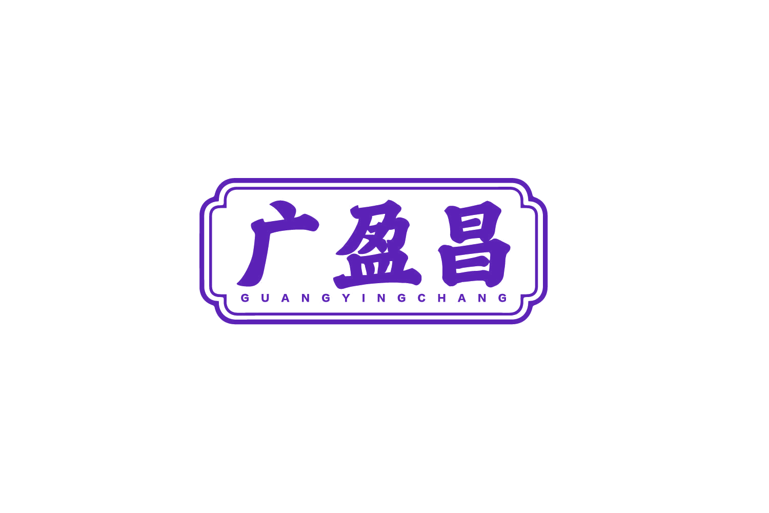 广盈昌 第30类小食配料 注册号80369280商标图样