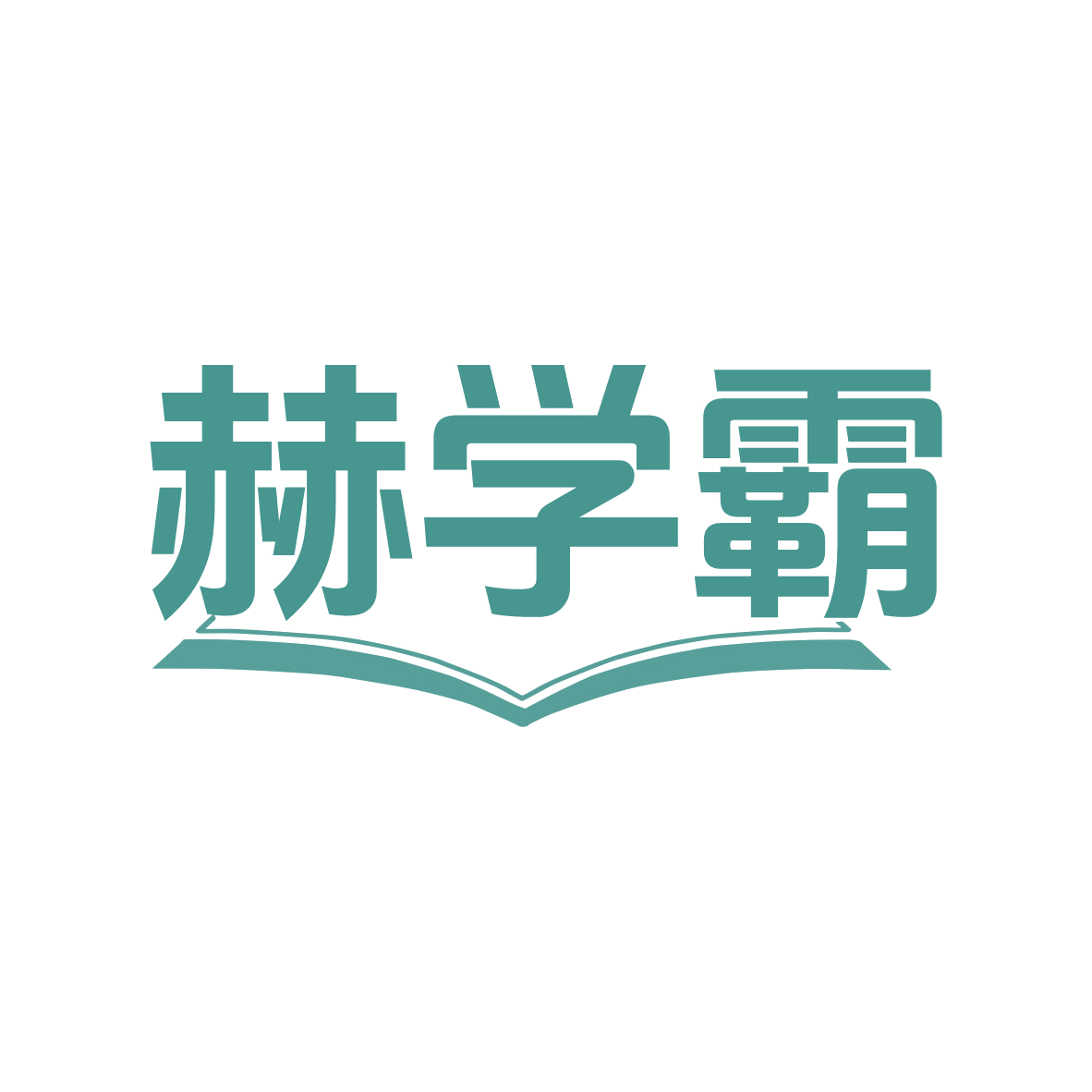 赫学霸 第9类科学仪器 注册号80370449商标图样