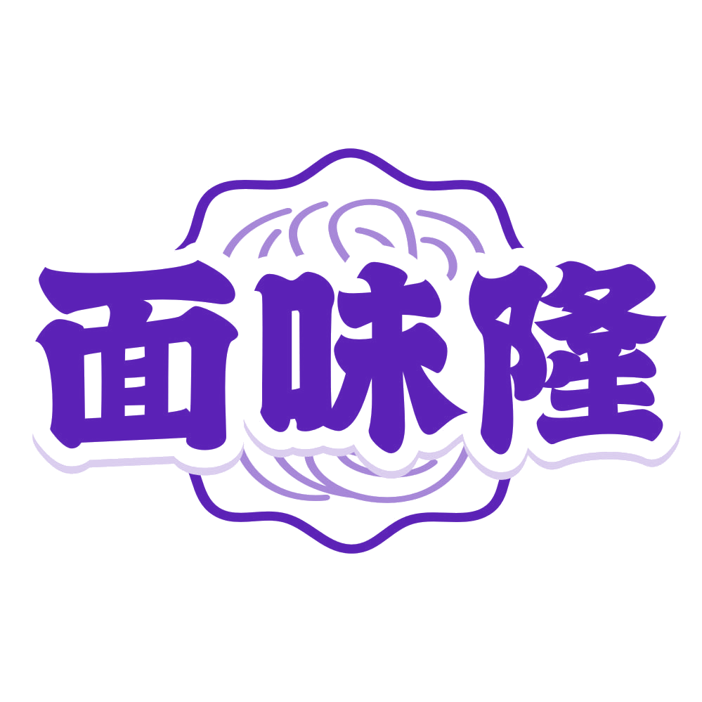 面味隆 第43类餐饮住宿 注册号80370524商标图样