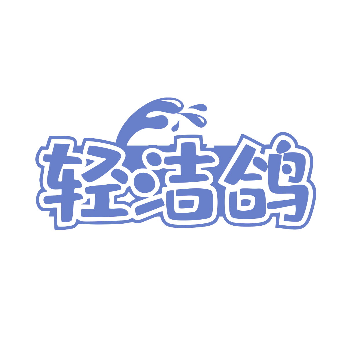 轻洁鸽 第3类日化用品 注册号80370706商标图样