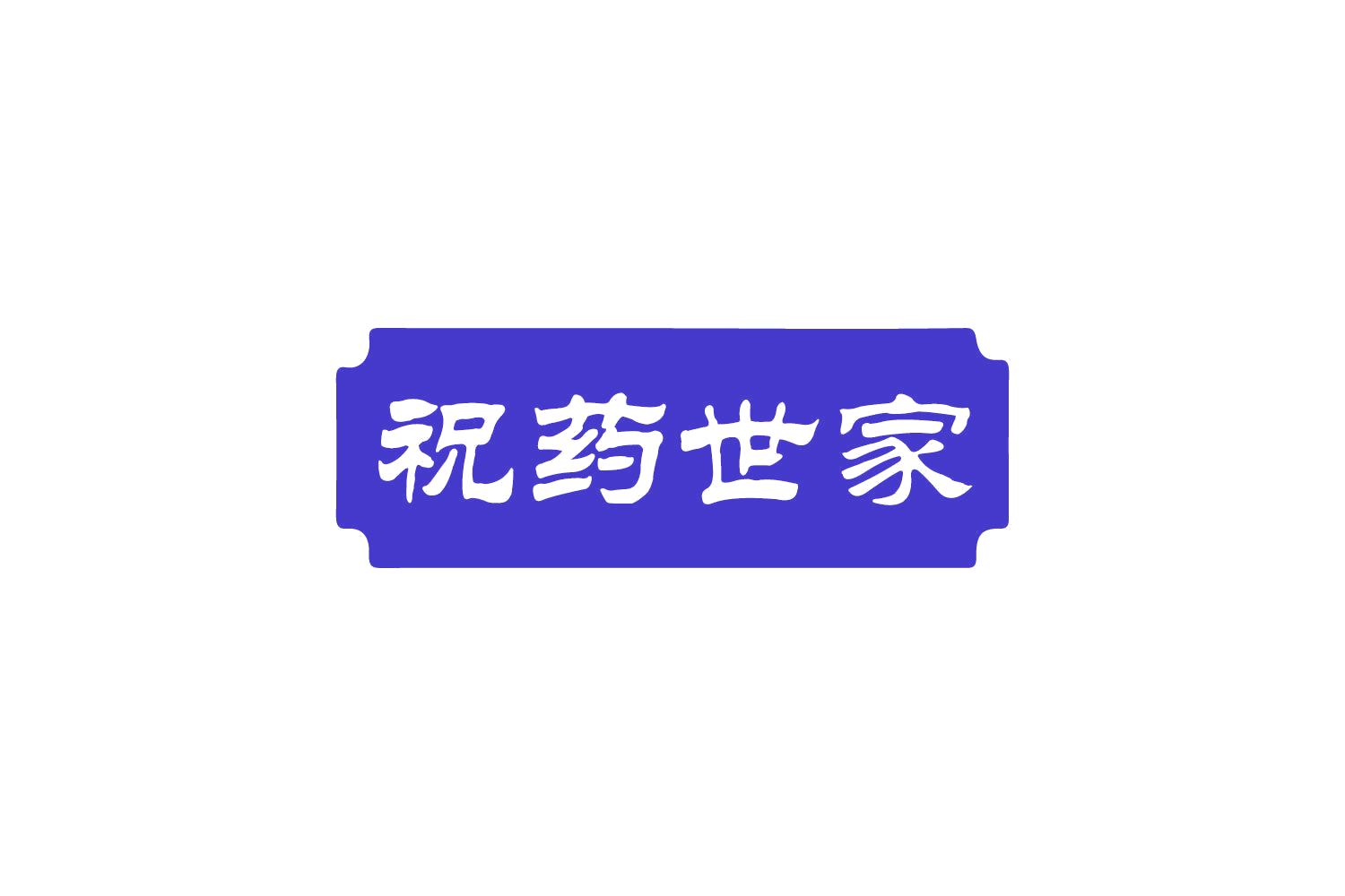 祝药世家 第5类医药 注册号80371503商标图样