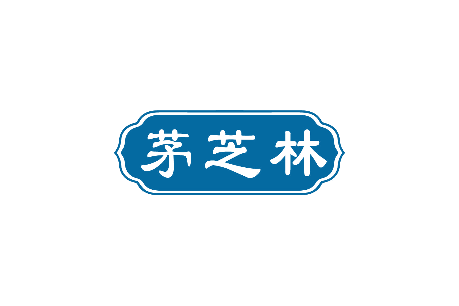 茅芝林 第5类医药 注册号80371526商标图样