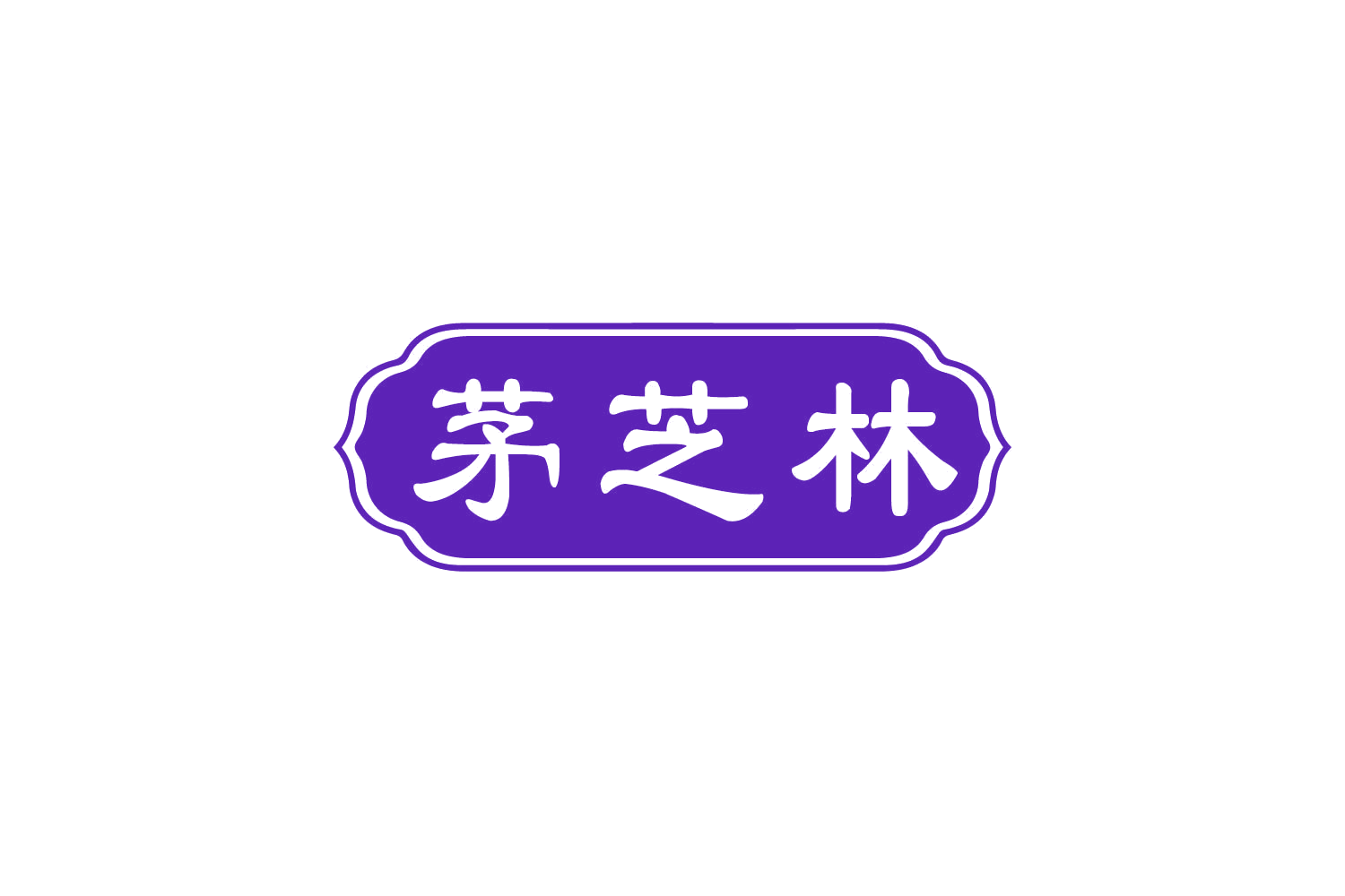 茅芝林 第35类广告销售 注册号80371541商标图样