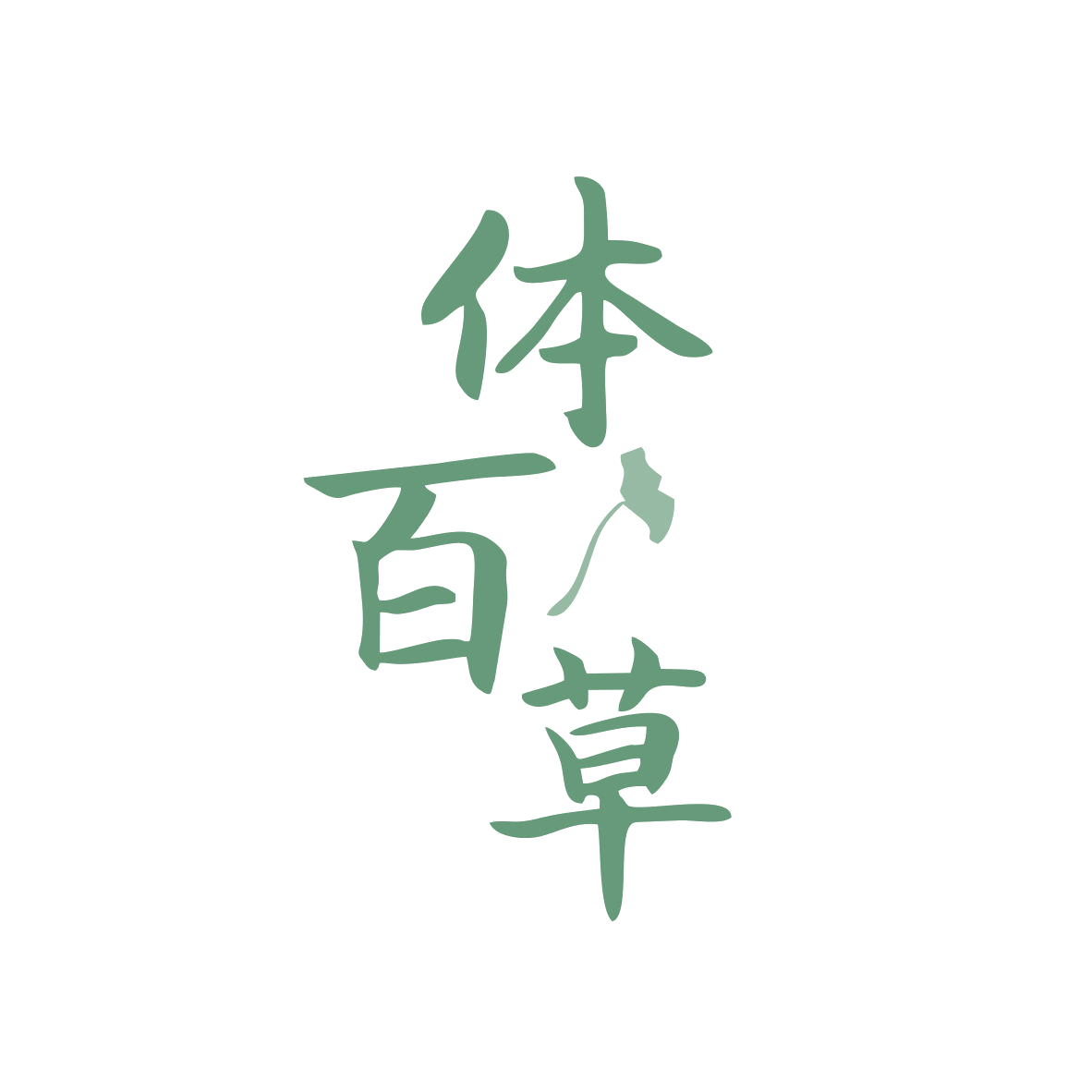 体百草 第3类日化用品 注册号80371758商标图样