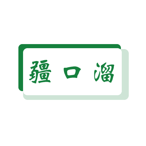 疆口溜 第43类餐饮住宿 注册号80371915商标图样