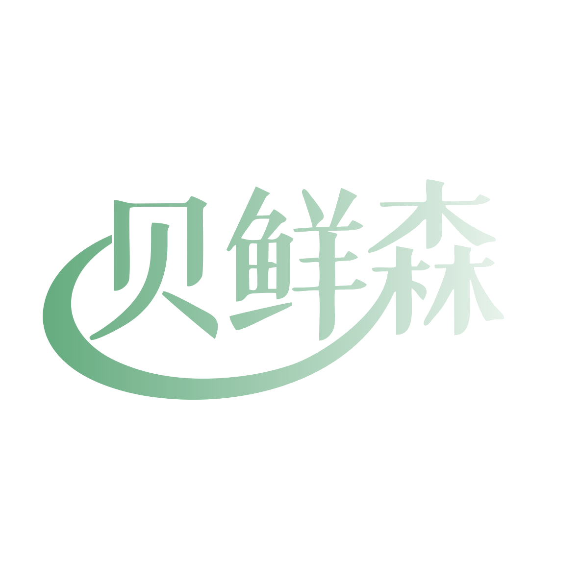 贝鲜森 第43类餐饮住宿 注册号80372530商标图样