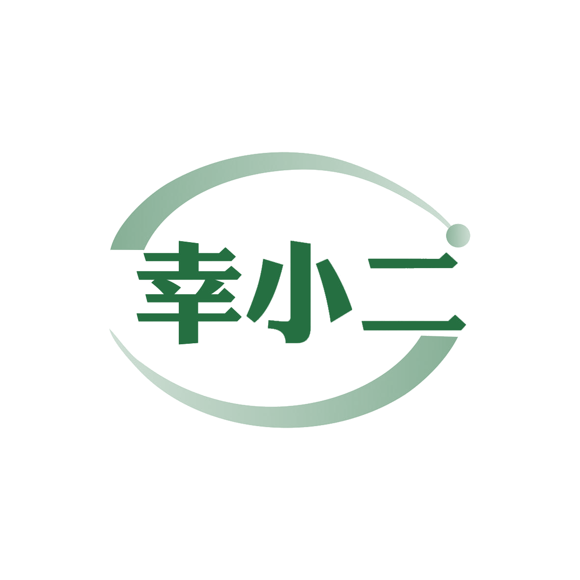 幸小二 第9类科学仪器 注册号80374545商标图样