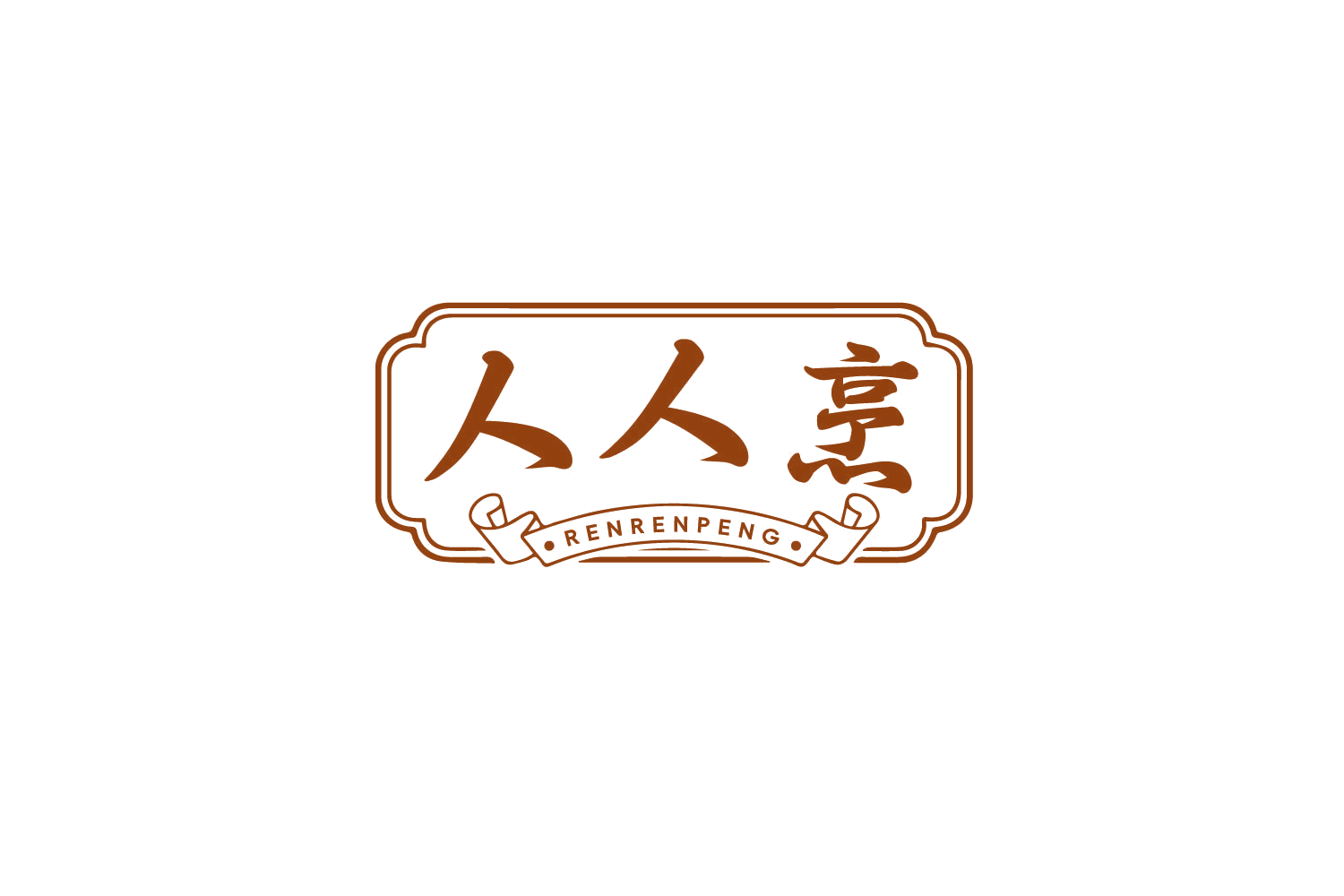 人人烹 第43类餐饮住宿 注册号80374825商标图样