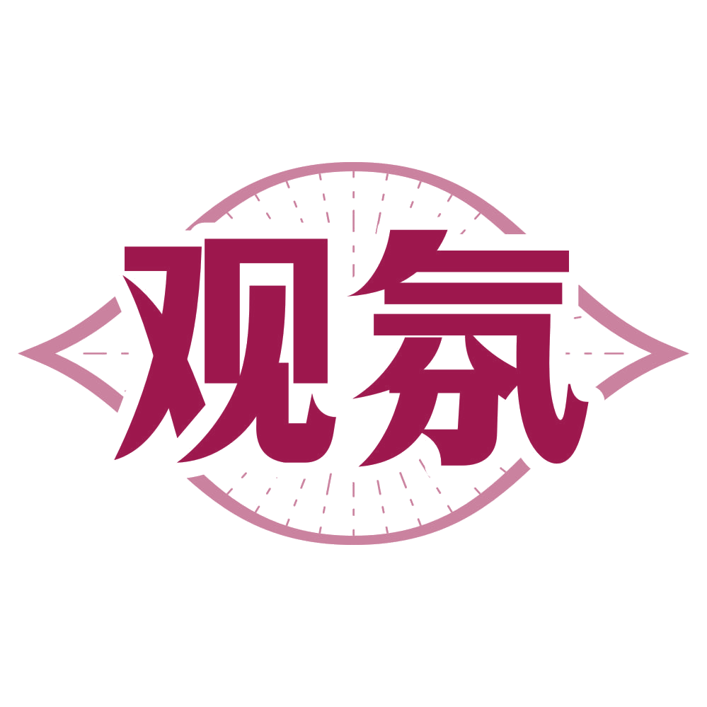 观氛 第33类酒 注册号80374923商标图样