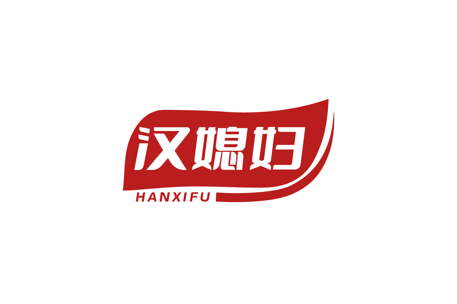 汉媳妇 第29类食品罐头 注册号80374972商标图样