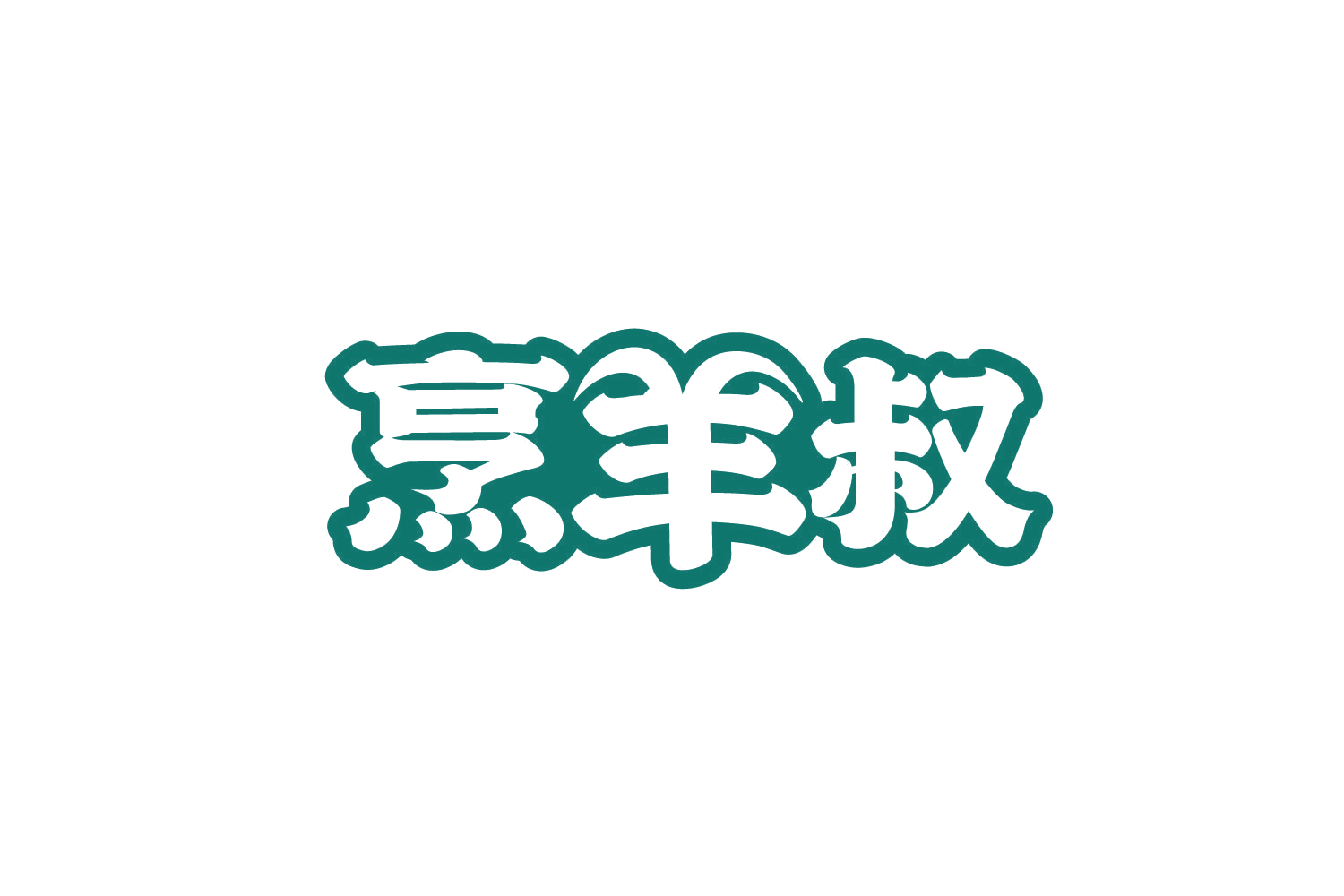 烹羊叔 第43类餐饮住宿 注册号80375280商标图样