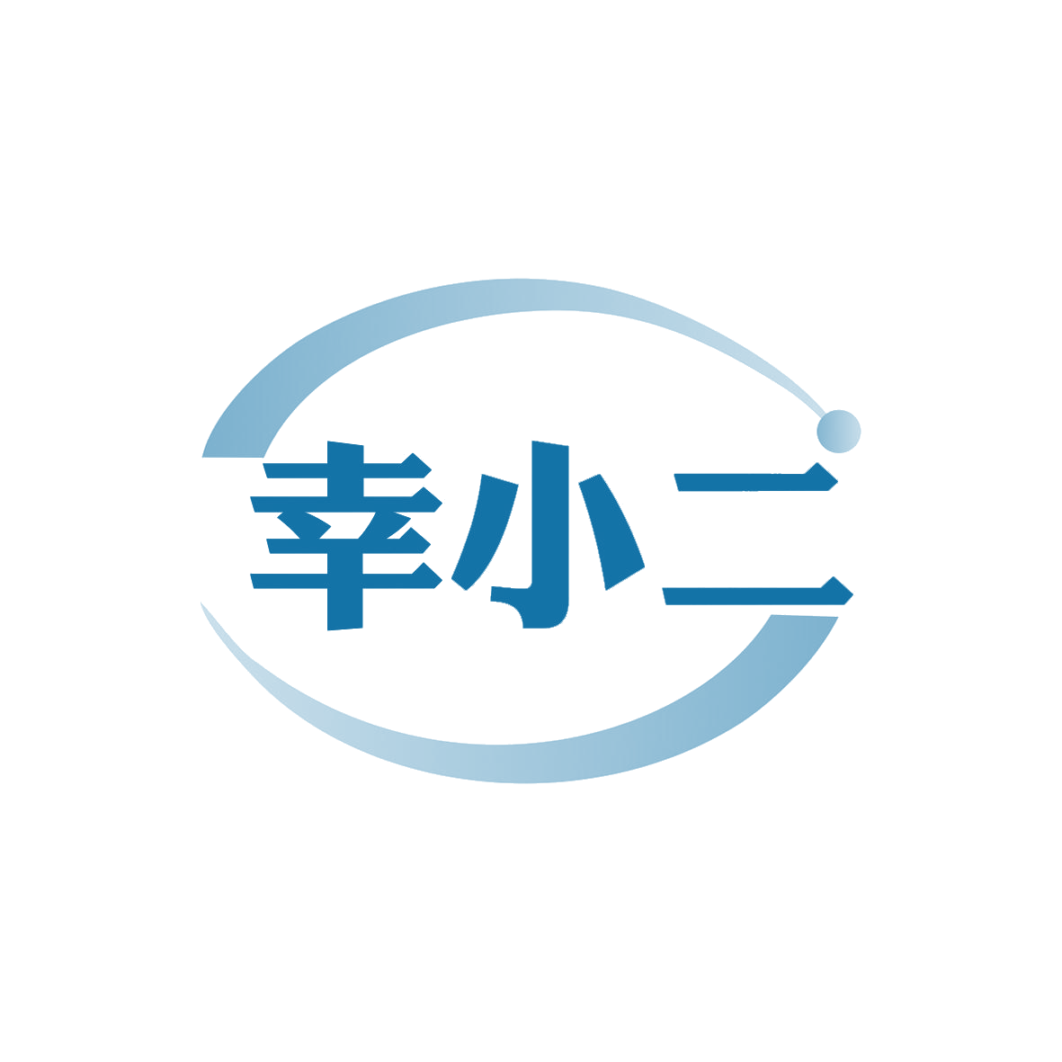 幸小二 第7类机械设备 注册号80375382商标图样