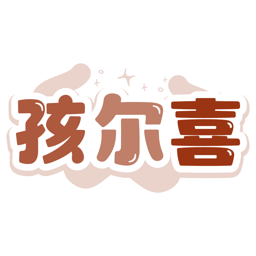 孩尔喜 第5类医药 注册号80375543商标图样