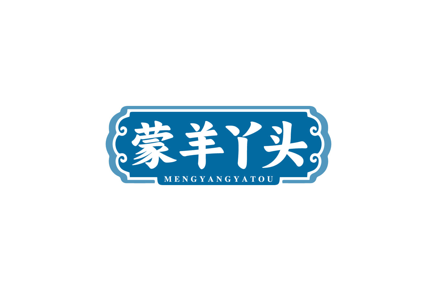 蒙羊丫头 第43类餐饮住宿 注册号80376115商标图样