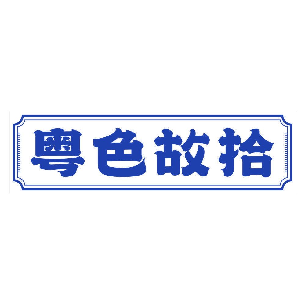 粤色故拾 第30类小食配料 注册号80376466商标图样