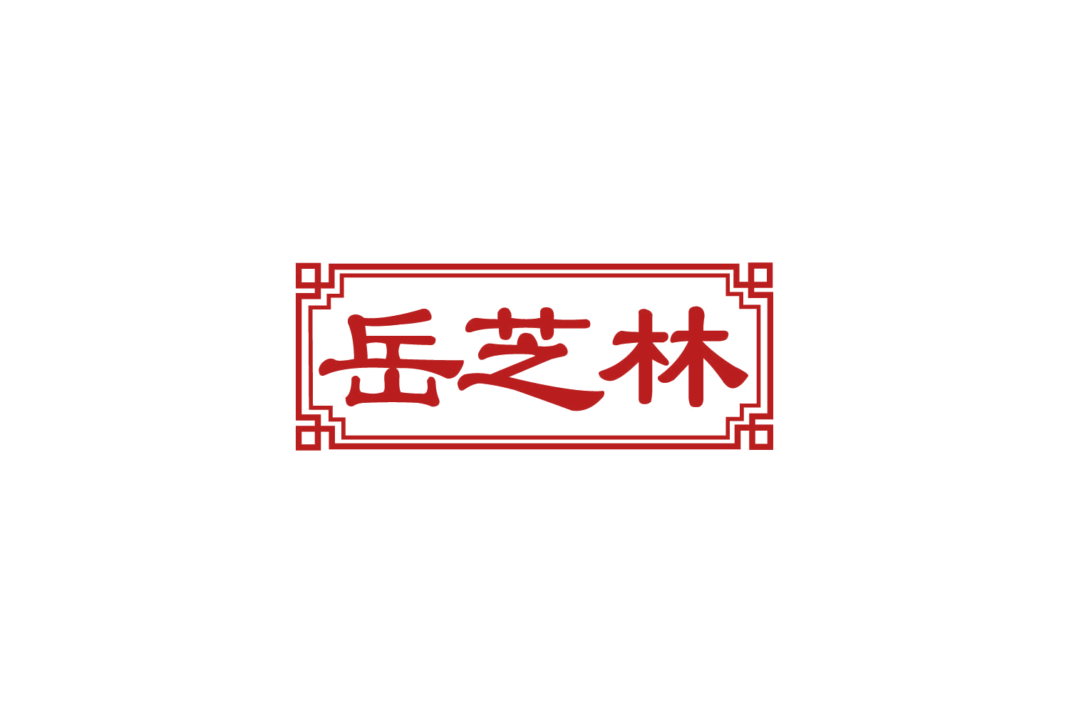 岳芝林 第5类医药 注册号80376862商标图样