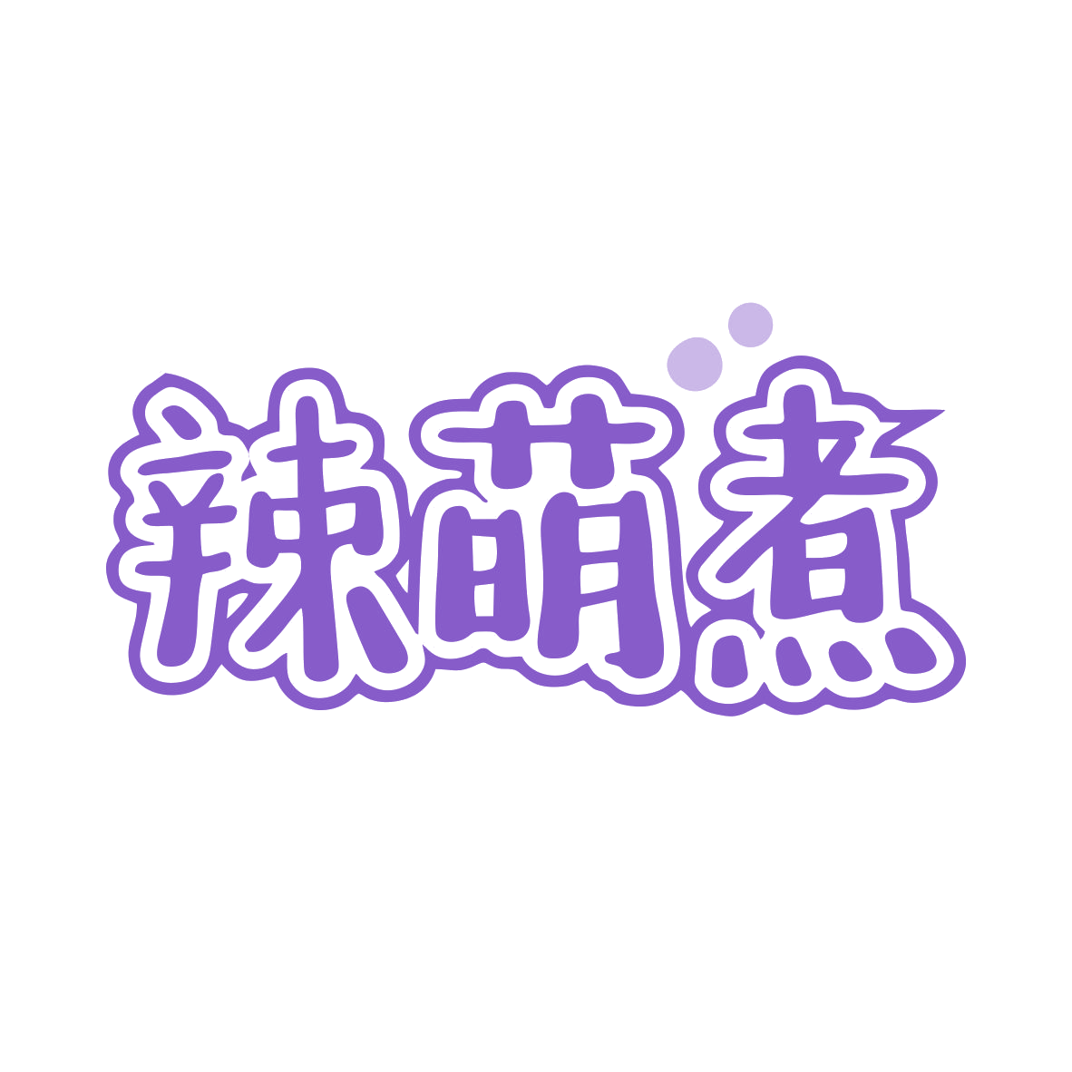 辣萌煮 第30类小食配料 注册号80377202商标图样