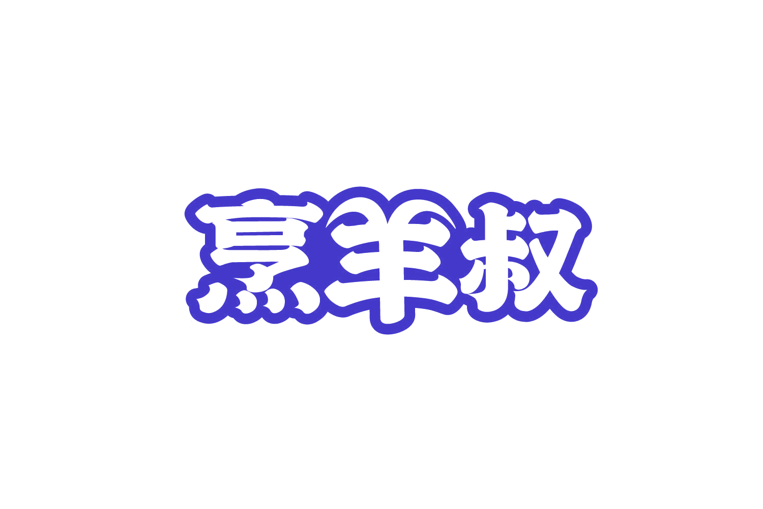 烹羊叔 第29类食品罐头 注册号80377421商标图样