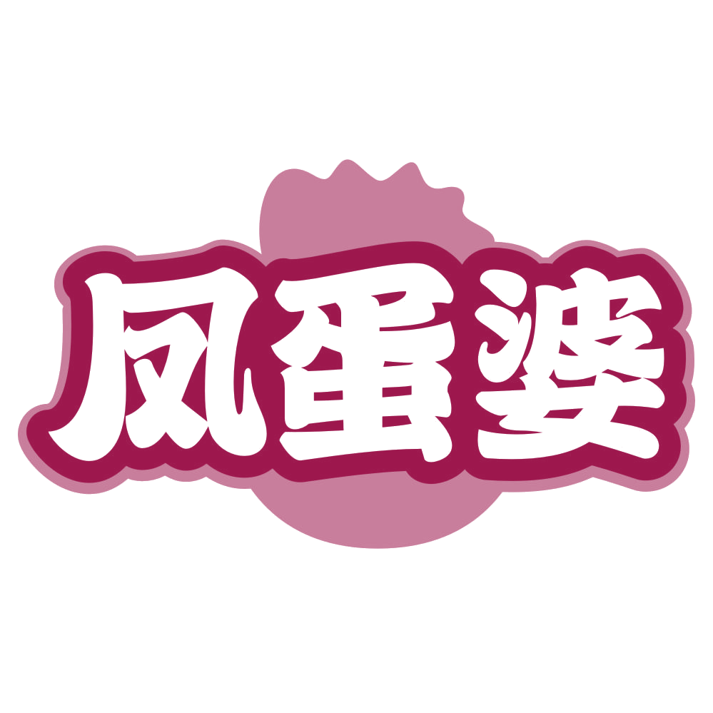 凤蛋婆 第29类食品罐头 注册号80378490商标图样