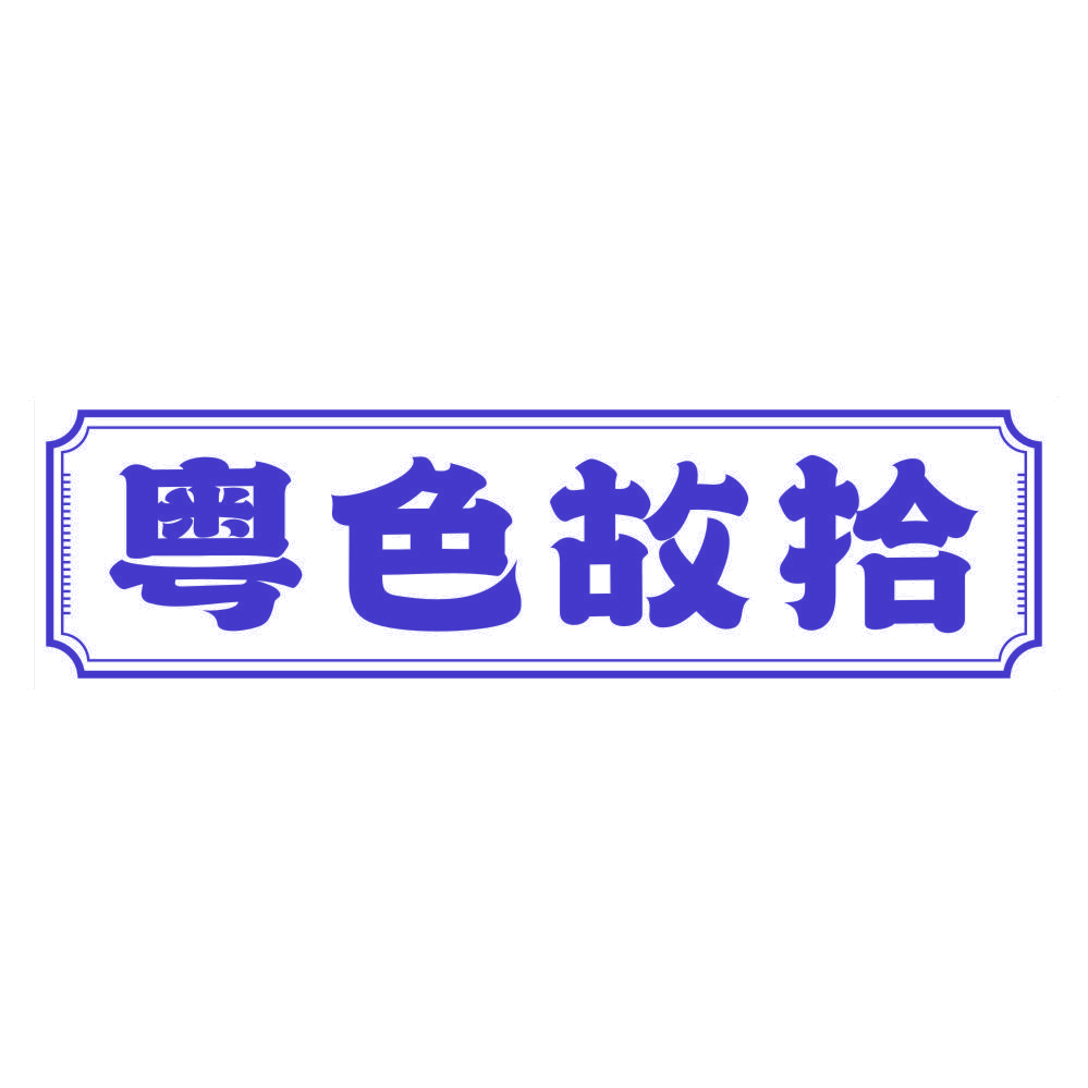 粤色故拾 第29类食品罐头 注册号80378773商标图样