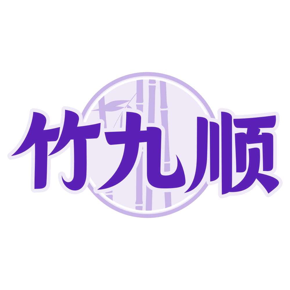 竹九顺 第33类酒 注册号80378778商标图样