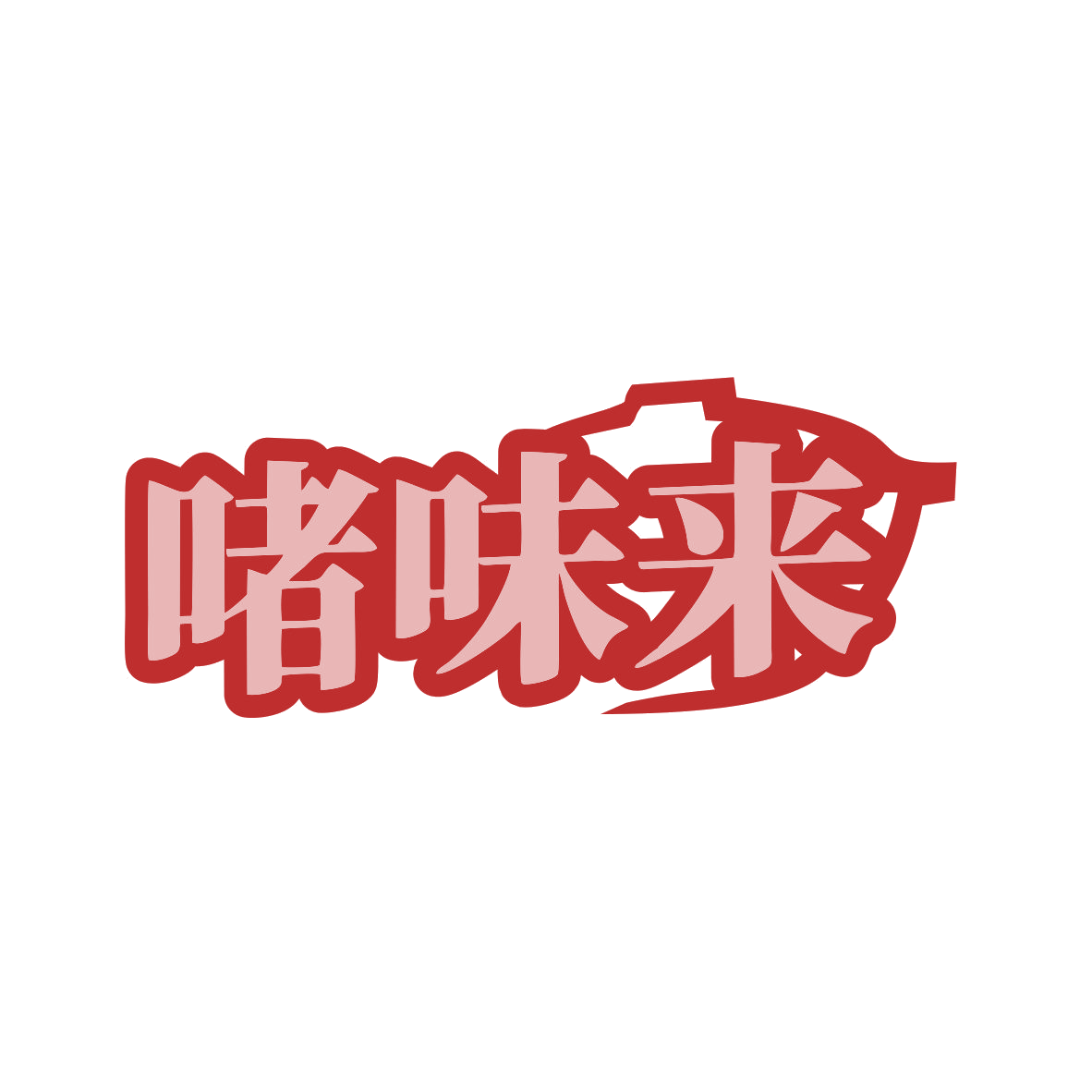 啫味来 第43类餐饮住宿 注册号80379198商标图样