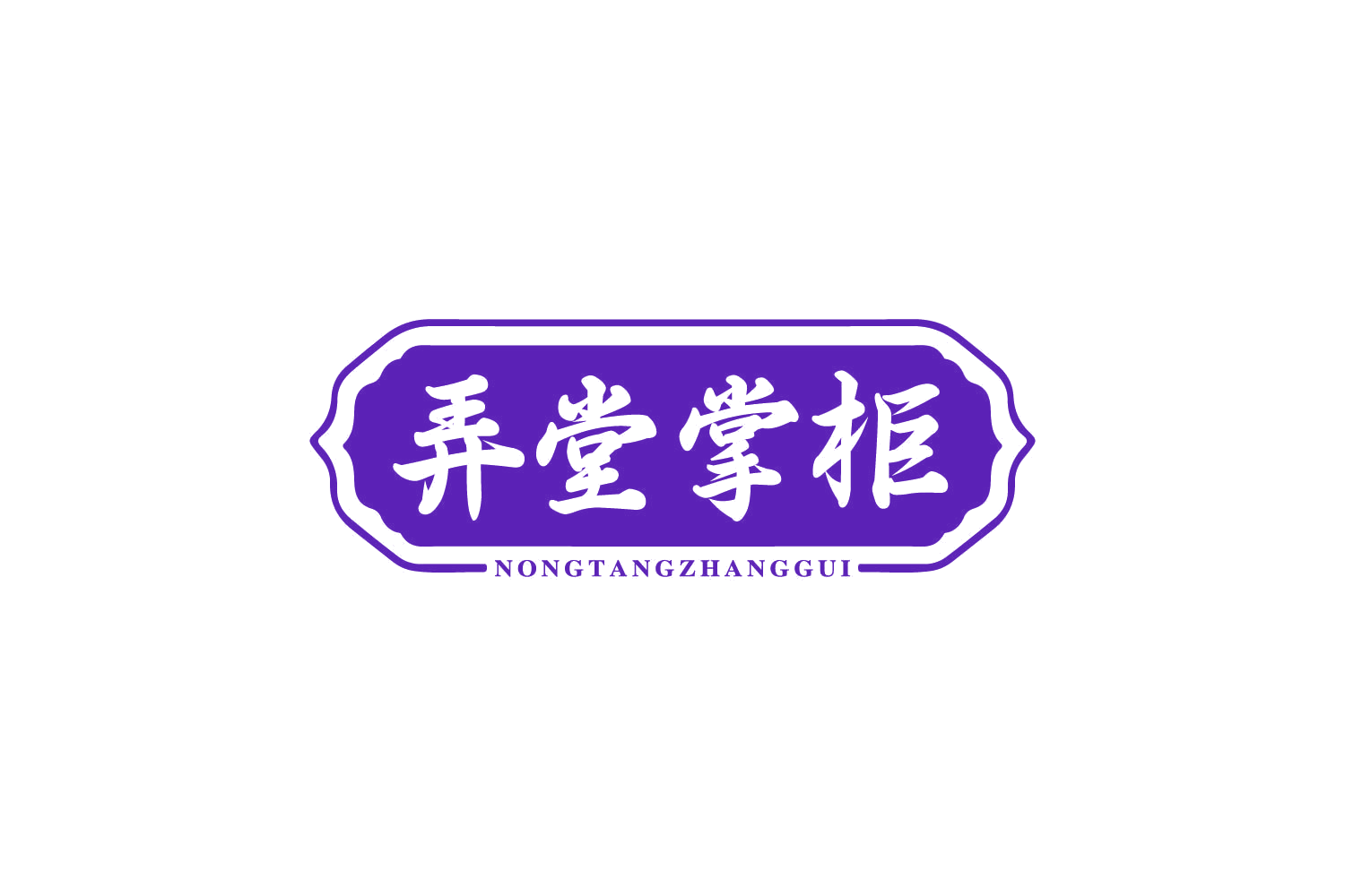 弄堂掌柜 第30类小食配料 注册号80379249商标图样